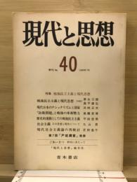 現代と思想