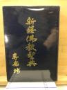 新訳佛教聖典