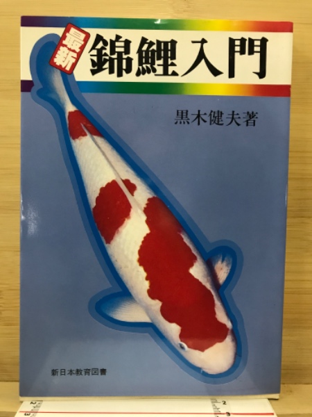 最新 錦鯉入門(黒木健夫 著) / 古本、中古本、古書籍の通販は「日本の