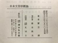 日本文芸学概論