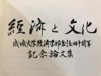経済と分化　成城大学経済学部創立四十周年記念論文集
