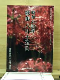 昭和の記録　歌集　八月十五日