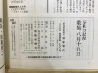 昭和の記録　歌集　八月十五日