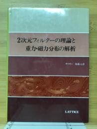 2次元フィルターの理論と重力・磁力分布の解析