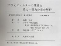 2次元フィルターの理論と重力・磁力分布の解析