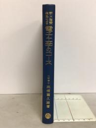 新しい理論体系による電子工学のコース