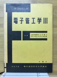 電子管工学