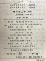 電子管工学