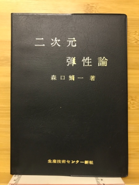 最安プラン 2次元弾性論(森口繁一 著) 古本、中古本、古書籍の通販は / ビジネス・経済