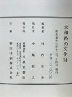 大和路の文化財
