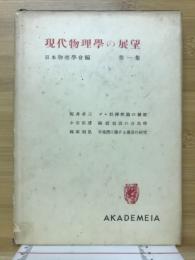 現代物理学の展望