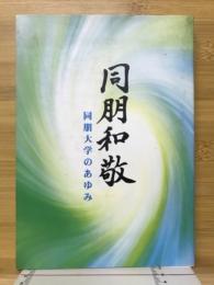同朋和敬 : 同朋大学のあゆみ