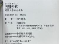 同朋和敬 : 同朋大学のあゆみ