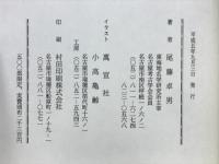 尾張史残映図録