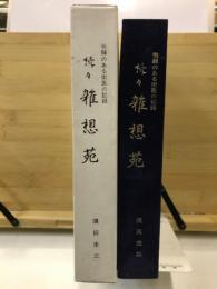 雑想苑 : 飛騨のある街医の記録