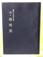 雑想苑 : 飛騨のある街医の記録