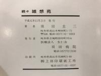 雑想苑 : 飛騨のある街医の記録
