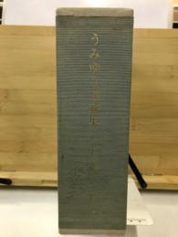 うみゆり連載集 : 中山道赤坂つれづれの記