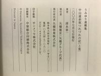 うみゆり連載集 : 中山道赤坂つれづれの記