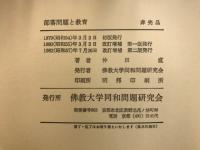 部落問題と教育
