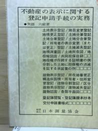 不動産の表示に関する登録申請手続の実務