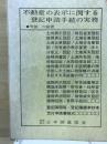 不動産の表示に関する登録申請手続の実務