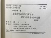 不動産の表示に関する登録申請手続の実務