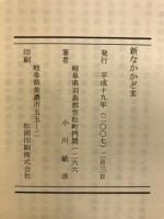 新なかかどま