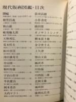 現代版画図鑑