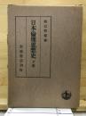 日本倫理思想史