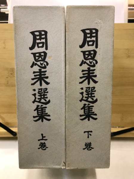 周恩来選集(森下修一 編訳) / 古本、中古本、古書籍の通販は「日本の 