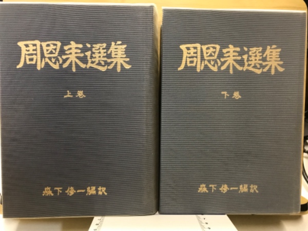 周恩来選集(森下修一 編訳) / 古本、中古本、古書籍の通販は「日本の 