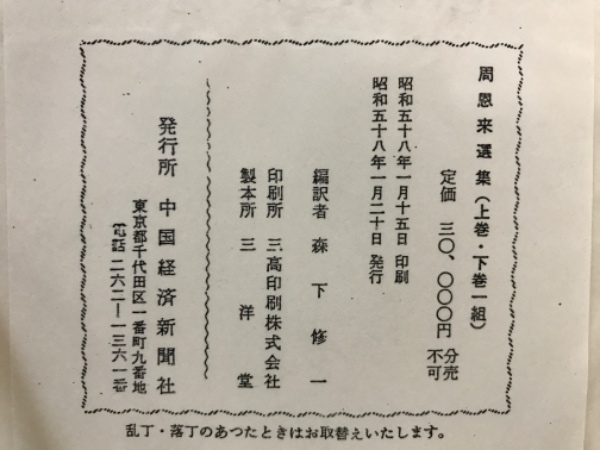 周恩来選集(森下修一 編訳) / 古本、中古本、古書籍の通販は「日本の 