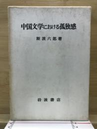 中国文学における孤独感