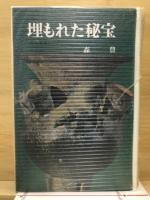 埋もれた秘宝 : 日本発掘ものがたり
