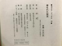 埋もれた秘宝 : 日本発掘ものがたり