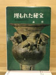 埋もれた秘宝 : 日本発掘ものがたり