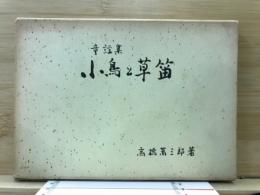 童謡集　小鳥と草笛