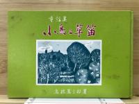 童謡集　小鳥と草笛