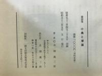 童謡集　小鳥と草笛