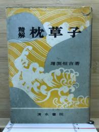 精解枕草子 : 文法と解釈