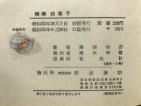 精解枕草子 : 文法と解釈