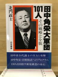 田中角栄大軍団101人 : その戦略と全貌