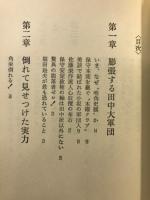 田中角栄大軍団101人 : その戦略と全貌