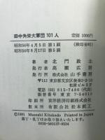 田中角栄大軍団101人 : その戦略と全貌