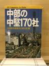 中部の中堅170社