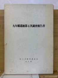 九年橋遺跡第４次調査報告書