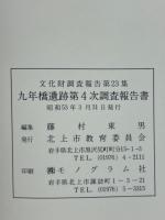九年橋遺跡第４次調査報告書