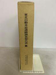 東北自動車道遺跡調査報告書　ⅠⅩ