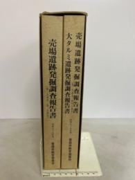 売場遺跡発掘調査報告書・大タルミ遺跡発掘調査報告書 ＜青森県埋蔵文化財調査報告書 第93集＞